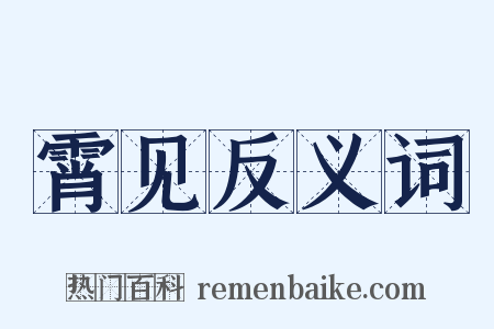 霄见反义词是什么意思的图片